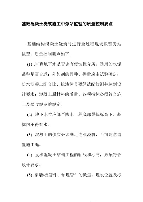 基础混凝土浇筑施工中旁站监理的质量控制要点