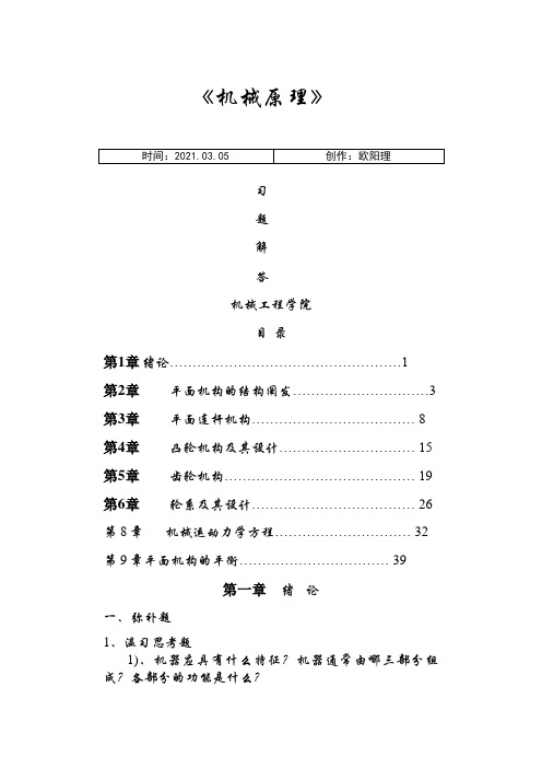 机械原理-课后全部习题解答之欧阳理创编