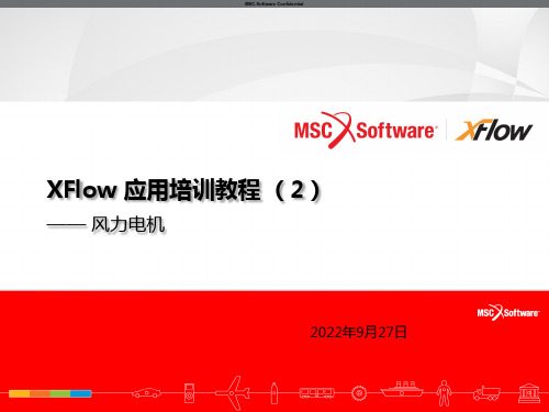 XFlow 应用培训教程--风机