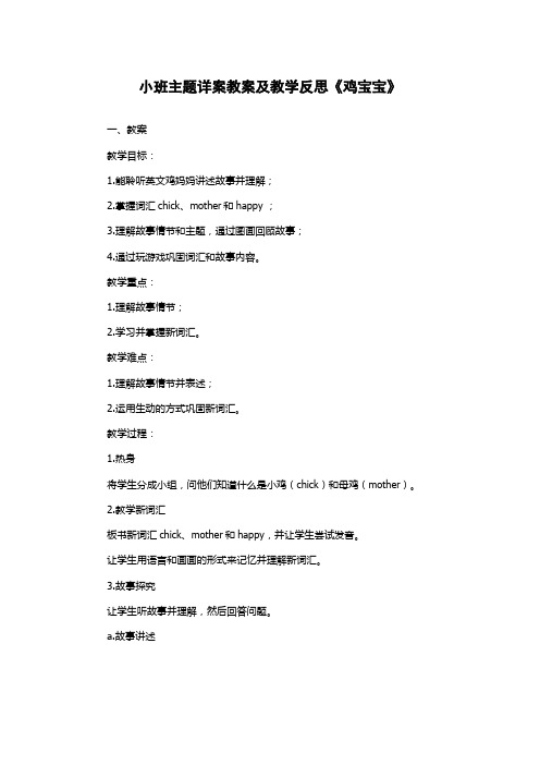 小班主题详案教案及教学反思《鸡宝宝》