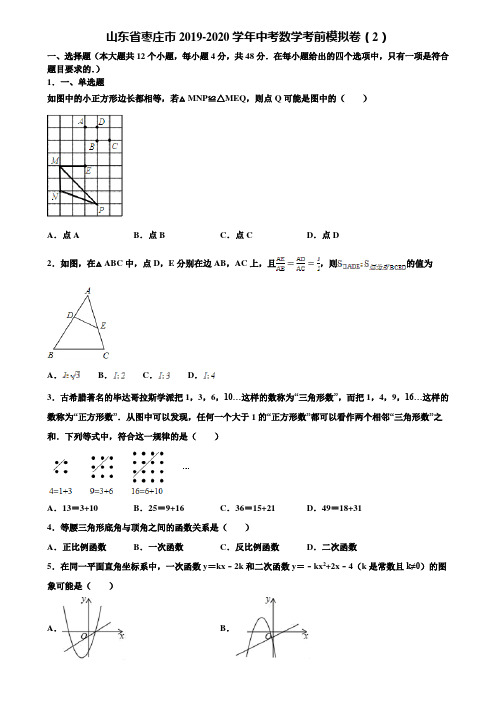 山东省枣庄市2019-2020学年中考数学考前模拟卷(2)含解析