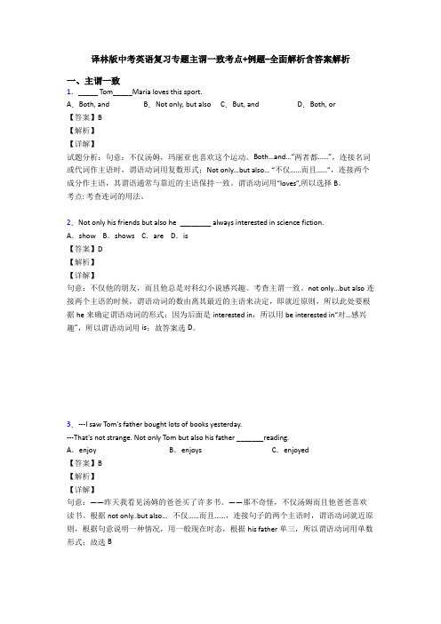 译林版中考英语复习专题主谓一致考点+例题-全面解析含答案解析