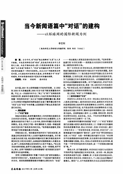 当今新闻语篇中“对话”的建构——以环球网的国际新闻为例