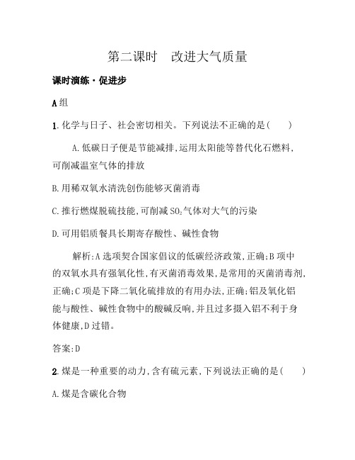 2021年高二化学人教版选修1练习：4.1.2改善大气质量 Word版含答案