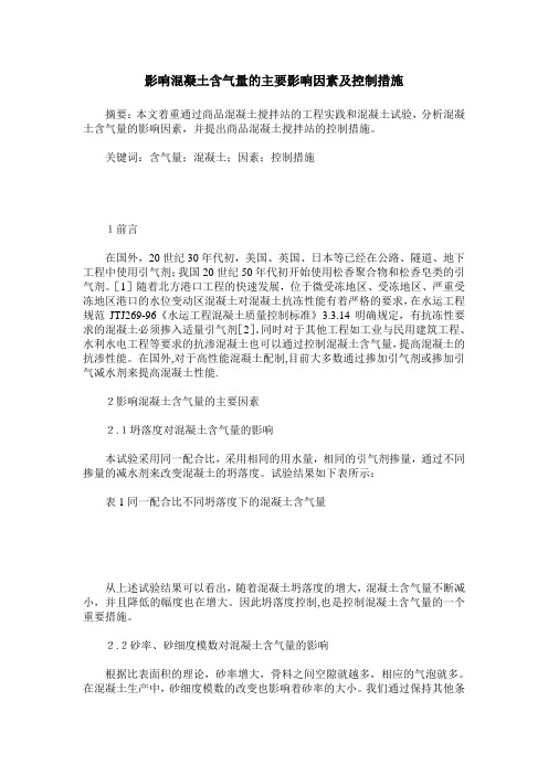 影响混凝土含气量的主要影响因素及控制措施