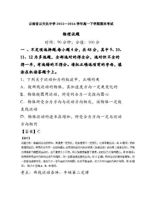 云南省云天化中学2015-2016学年高一下学期期末考试物理试题 含解析