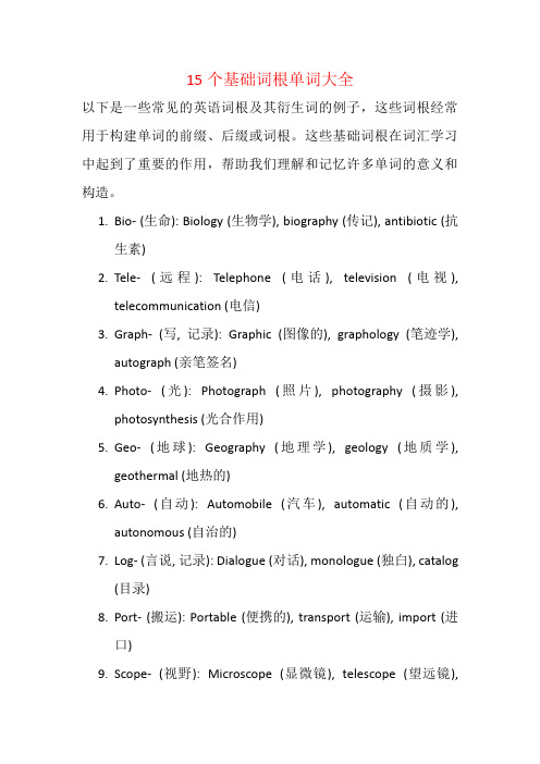 15个基础词根单词大全