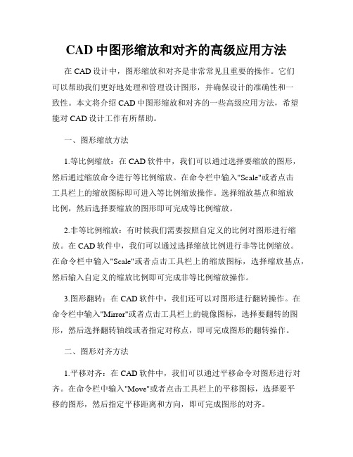 CAD中图形缩放和对齐的高级应用方法