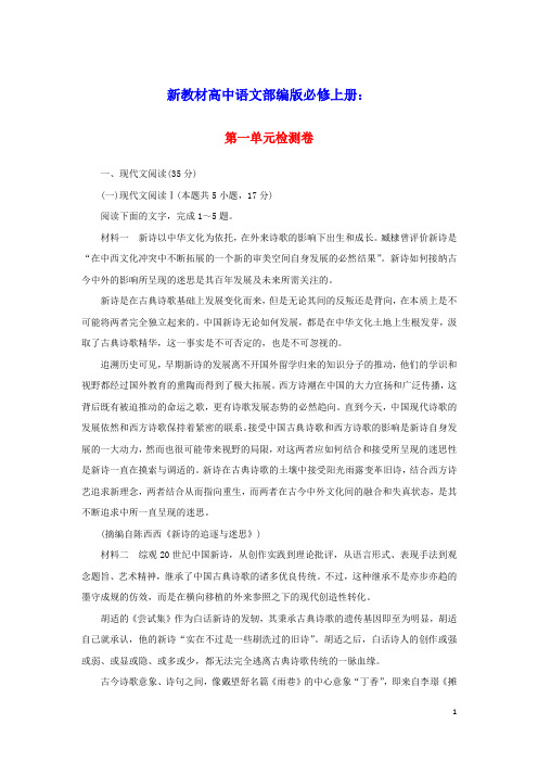 2023版新教材高中语文第一单元检测卷部编版必修上册(含答案)