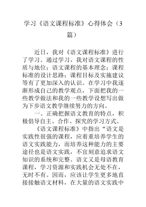 学习《语文课程标准》心得体会(3篇)