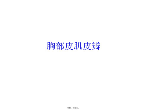 胸部皮肌皮瓣