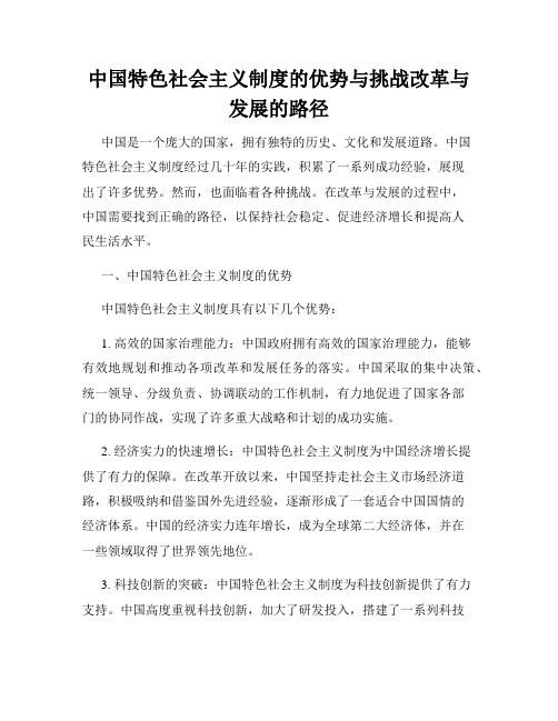 中国特色社会主义制度的优势与挑战改革与发展的路径