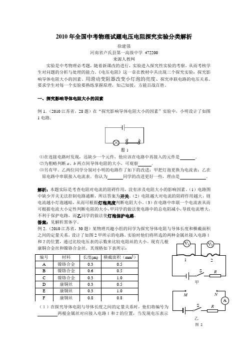 2010年全国中考物理试题电压电阻探究实验分类解析