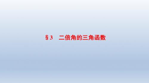 高中数学北师大版必修四 第3章 §3 二倍角的三角函数  课件(39张)