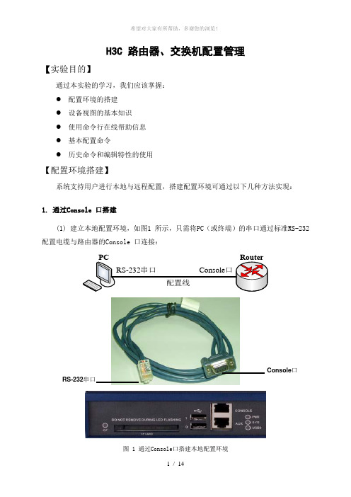 H3C-路由器和交换机配置管理