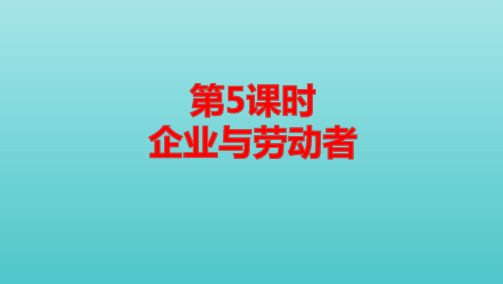 课标版高考政治一轮复习第二单元生产劳动与经营第5课时企业与劳动者课件ppt