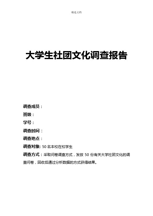 大学生社团文化调查问卷及报告