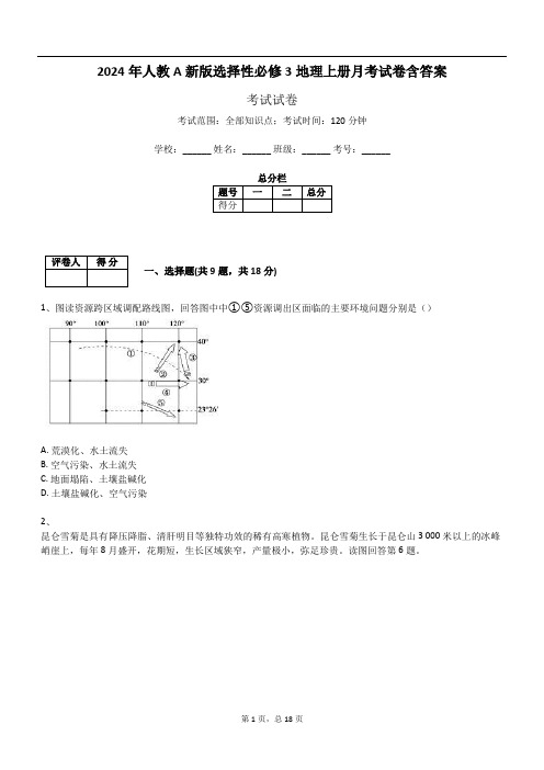 2024年人教A新版选择性必修3地理上册月考试卷含答案