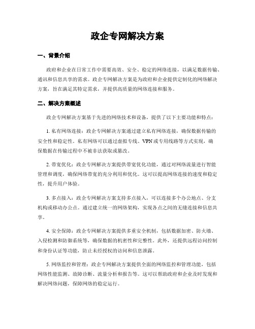 政企专网解决方案