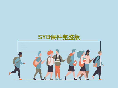 SYB课件完整版共29页PPT