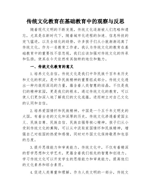 传统文化教育在基础教育中的观察与反思