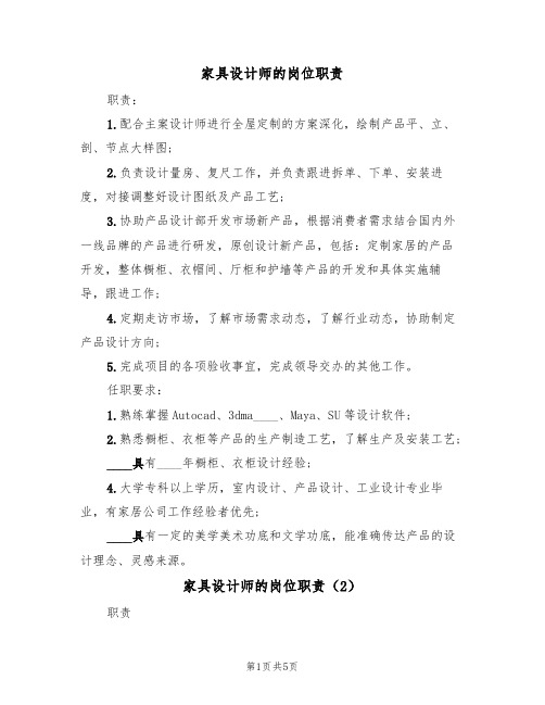 家具设计师的岗位职责(4篇)