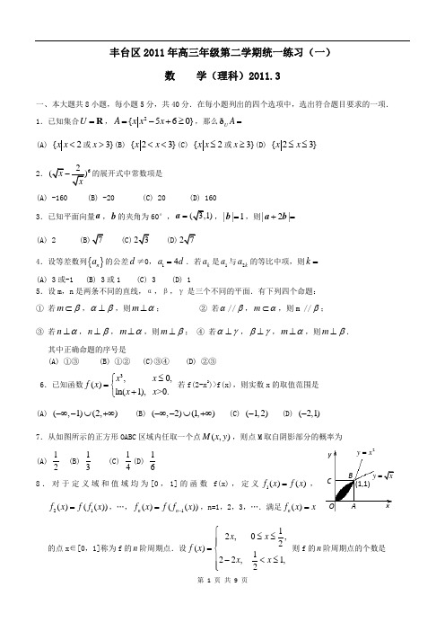 北京市丰台区2011高三一模数学理科