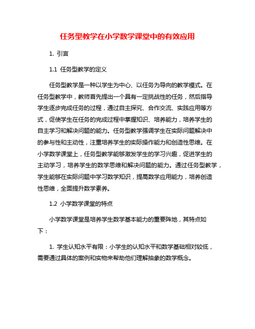 任务型教学在小学数学课堂中的有效应用