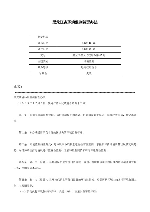 黑龙江省环境监测管理办法-黑龙江省人民政府令第43号