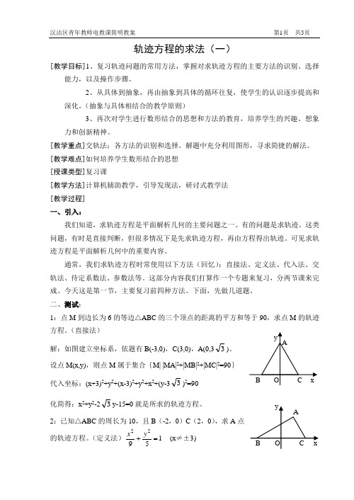 轨迹方程的求法(一)教案