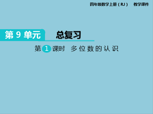 部编版四年级数学上册第九单元总复习课件PPT