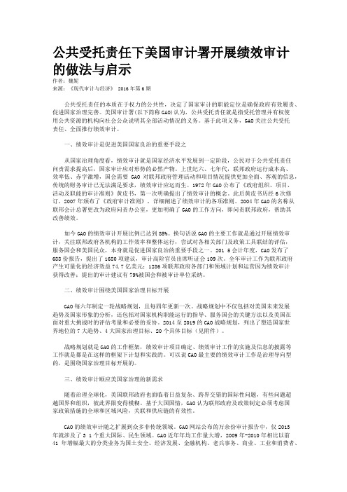 公共受托责任下美国审计署开展绩效审计的做法与启示