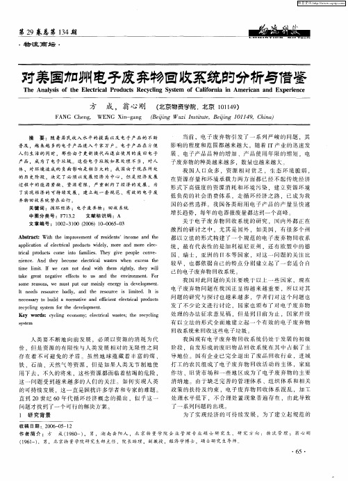 对美国加州电子废弃物回收系统的分析与借鉴