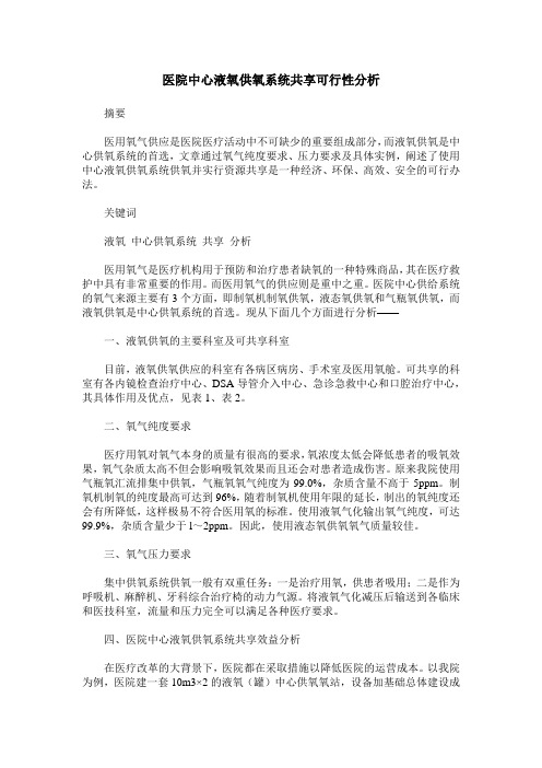 医院中心液氧供氧系统共享可行性分析