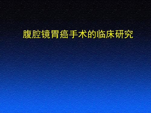 腹腔镜胃癌手术的临床研究ppt课件