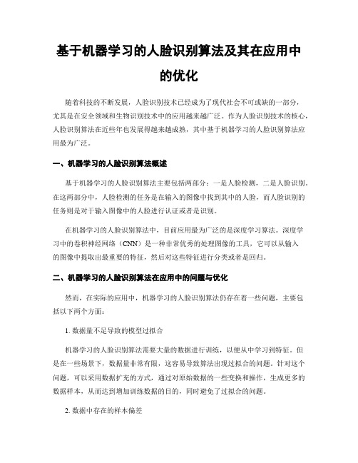 基于机器学习的人脸识别算法及其在应用中的优化