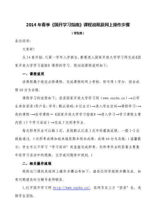 14春《国开学习指南》课程网上操作步骤(学生用)