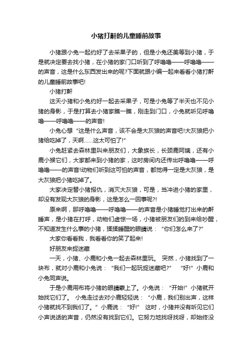 小猪打鼾的儿童睡前故事