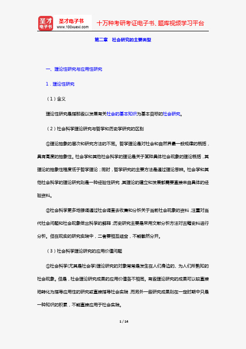 关信平《社会研究方法》复习笔记(第二章 社会研究的主要类型)【圣才出品】