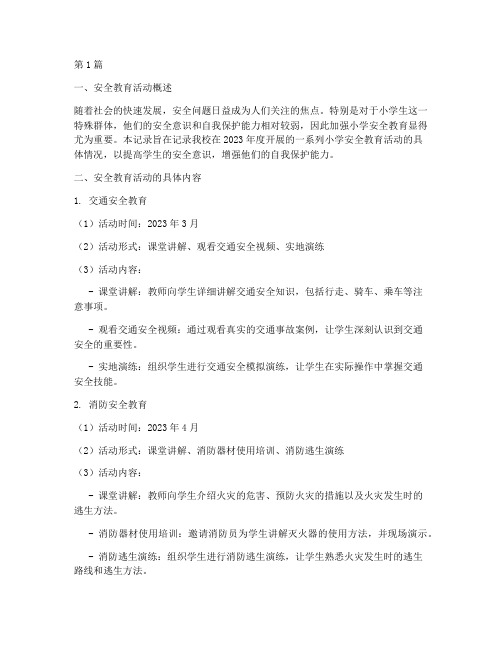 教师小学安全教育记录(2篇)