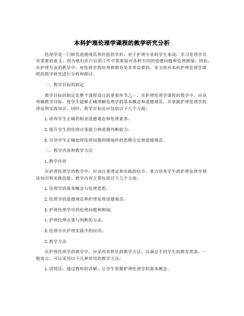 本科护理伦理学课程的教学研究分析