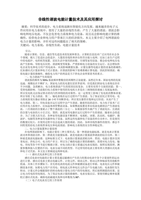 非线性谐波电能计量技术及其应用探讨