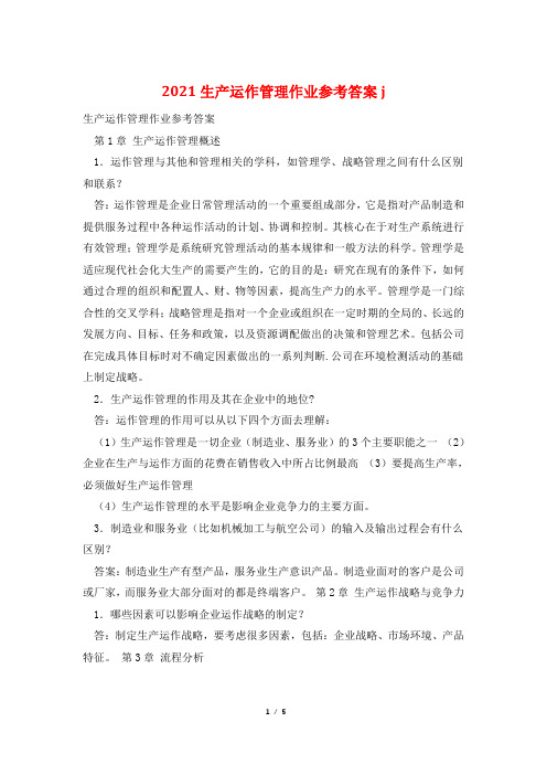 2021生产运作管理作业参考答案j