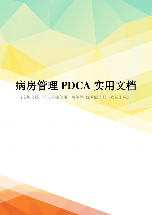 病房管理PDCA实用文档