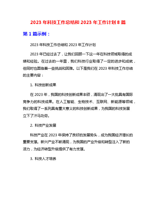 2023年科技工作总结和2023年工作计划8篇