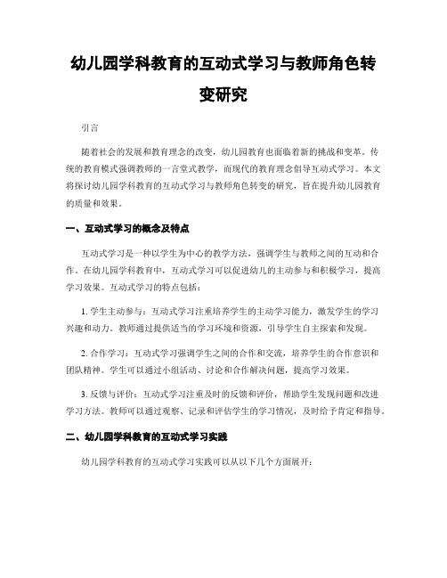 幼儿园学科教育的互动式学习与教师角色转变研究