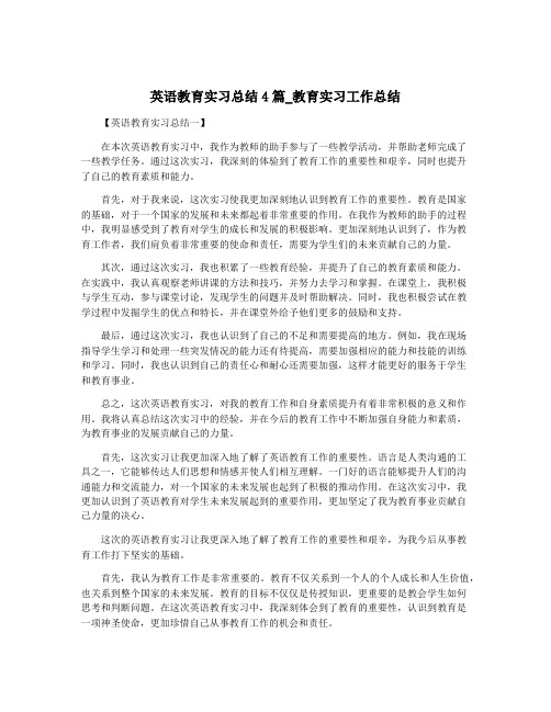 英语教育实习总结4篇_教育实习工作总结