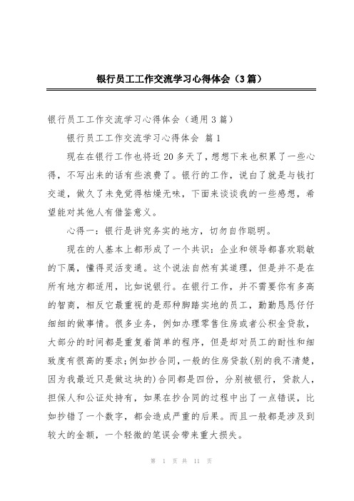 银行员工工作交流学习心得体会(3篇)