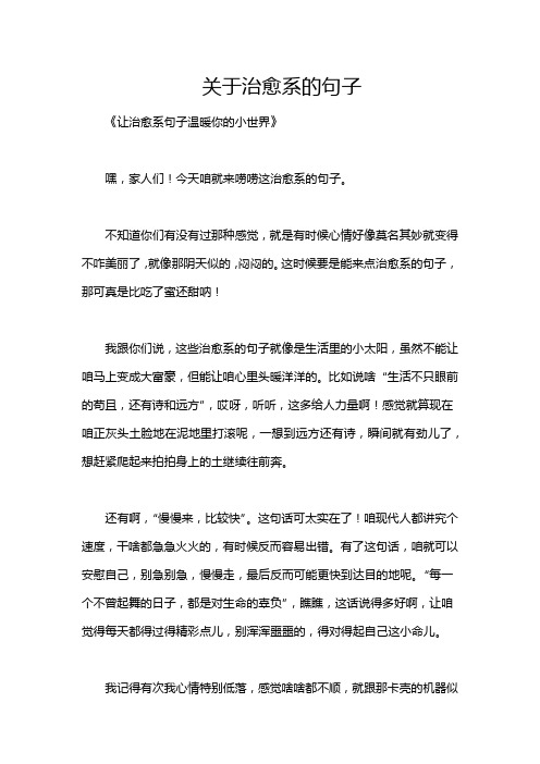 关于治愈系的句子