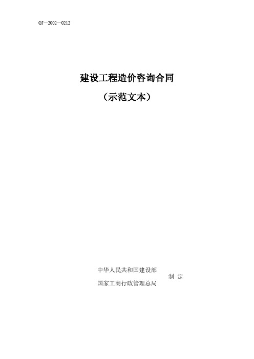 【2020年最新合同】建设工程造价咨询合同(示范文本)